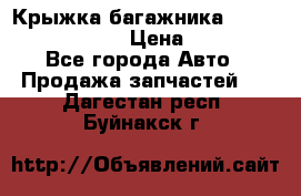 Крыжка багажника Nissan Pathfinder  › Цена ­ 13 000 - Все города Авто » Продажа запчастей   . Дагестан респ.,Буйнакск г.